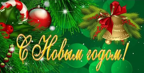 С наступающим Новым Годом!
