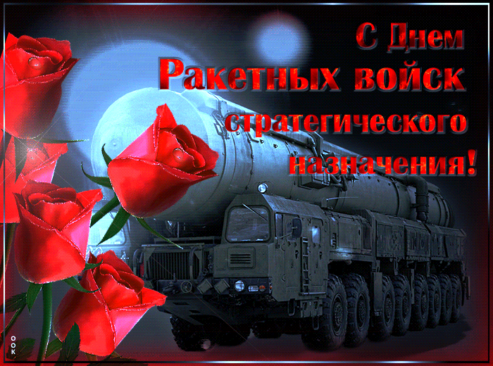 17-den-raketnyh-vojsk-strategicheskogo-naznachenija.gif