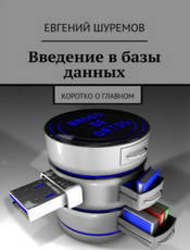 Shuremov-Introduction-to-databases.png