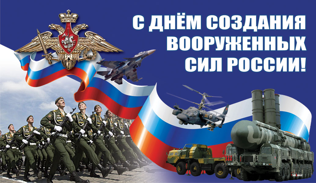Den-sozdaniya-vooruzhennyh-sil-RF_08.jpg