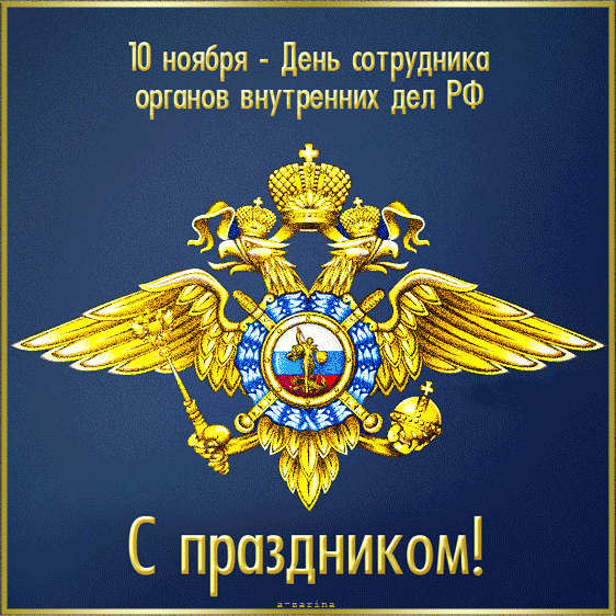 10-otkrytki-mercaushhie-animacionnye-gif-s-dnem-rossiyskoy-policii-2-7.gif