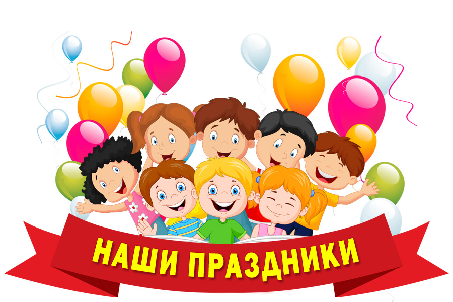 %20праздники.jpg