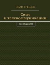 Treshchev-Networks-and-Telecommunications.png
