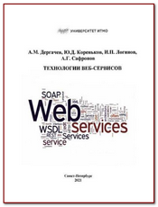 Dergachev-et-al-Web-Service-Technologies.png
