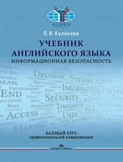 Kulikova-English-Textbook-Information-security.png