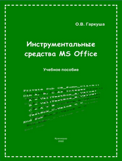 Garkusha-MS-Office-Tools.png