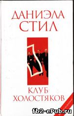 Klub_kholostiakov-Daniela_Stil.jpg