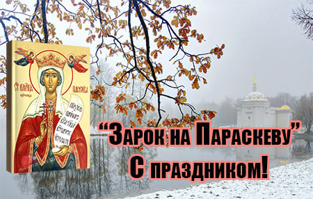 09-zarok-na-paraskevu-kartinka-s-nadpisyami-2.jpg