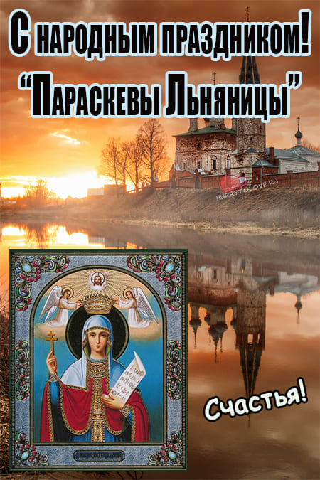 10-noyabrya-paraskevy-lninitsy-kartinka-na-prazdnik-2.jpg