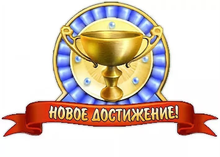 dostizhenie_3.jpg