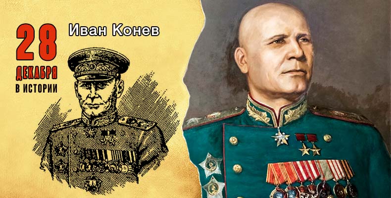 28-dekabrya-v-istorii.-ivan-konev.jpg