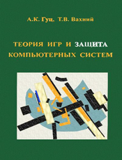 Gut-Vakhny-Game-Theory-and-Computer-System-Protection.png