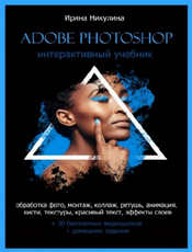 Nikulina-Interactive-Adobe-Photoshop-Tutorial.png