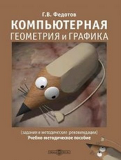 Fedotov-Computer-Geometry-and-Graphics.png